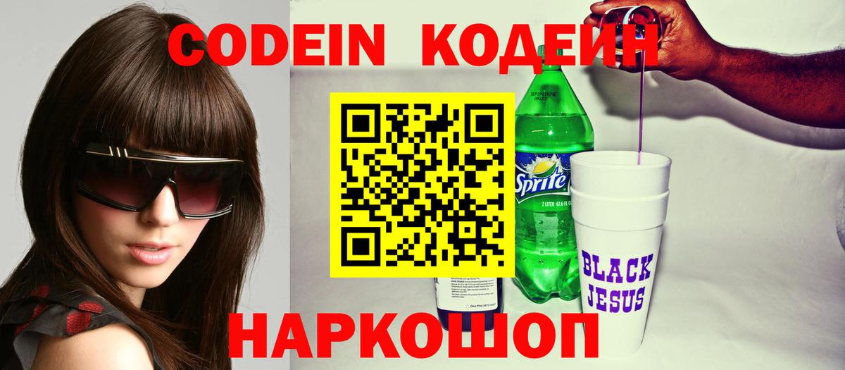 Кодеин Purple Drank Ефремов